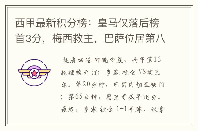 西甲最新积分榜:皇马仅落后榜首3分,梅西救主,巴萨位居第八