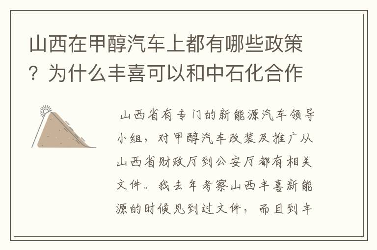 山西在甲醇汽车上都有哪些政策?为什么丰喜可以和中石化合作销售甲醇汽油?