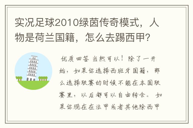 实况足球2010绿茵传奇模式,人物是荷兰国籍,怎么去踢西甲?
