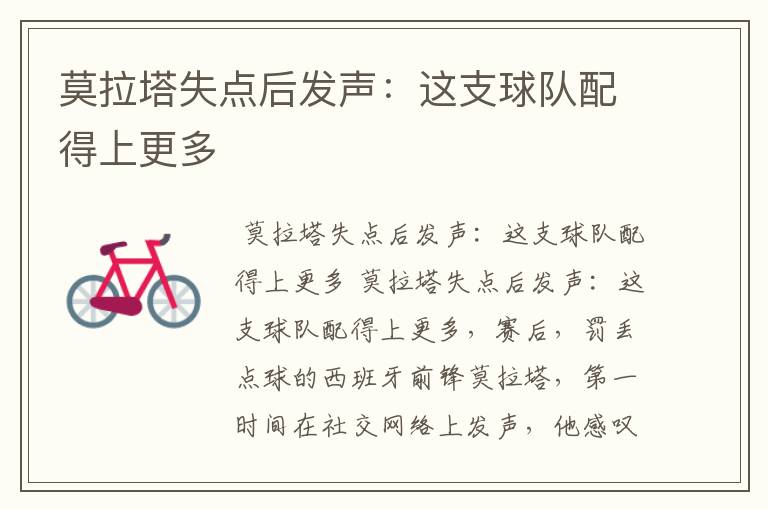 莫拉塔失点后发声:这支球队配得上更多