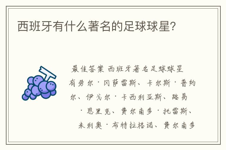 西班牙有什么著名的足球球星？