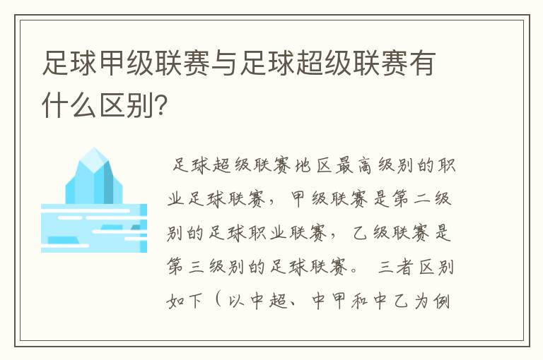 足球甲级联赛与足球超级联赛有什么区别?
