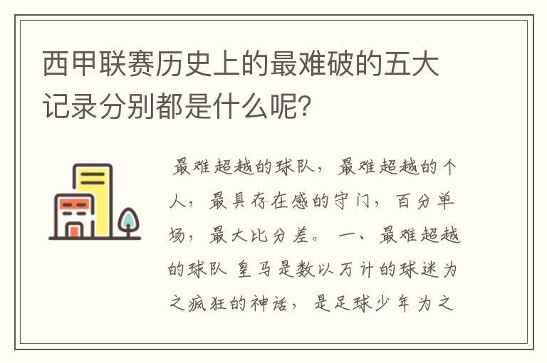 西甲联赛历史上的最难破的五大记录分别都是什么呢?