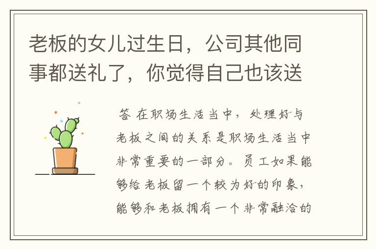 老板的女儿过生日,公司其他同事都送礼了,你觉得自己也该送吗?
