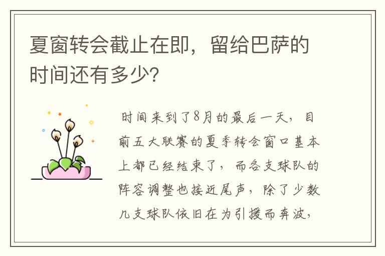夏窗转会截止在即,留给巴萨的时间还有多少?