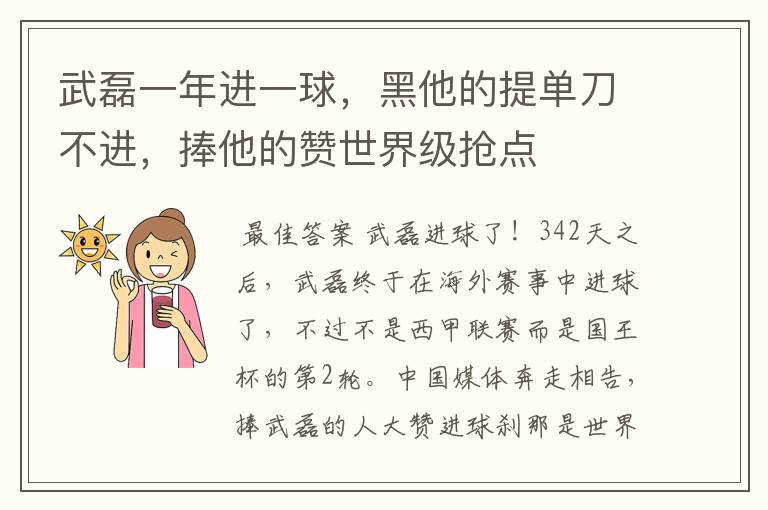武磊一年进一球,黑他的提单刀不进,捧他的赞世界级抢点
