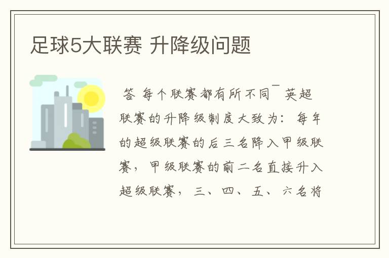 足球5大联赛 升降级问题
