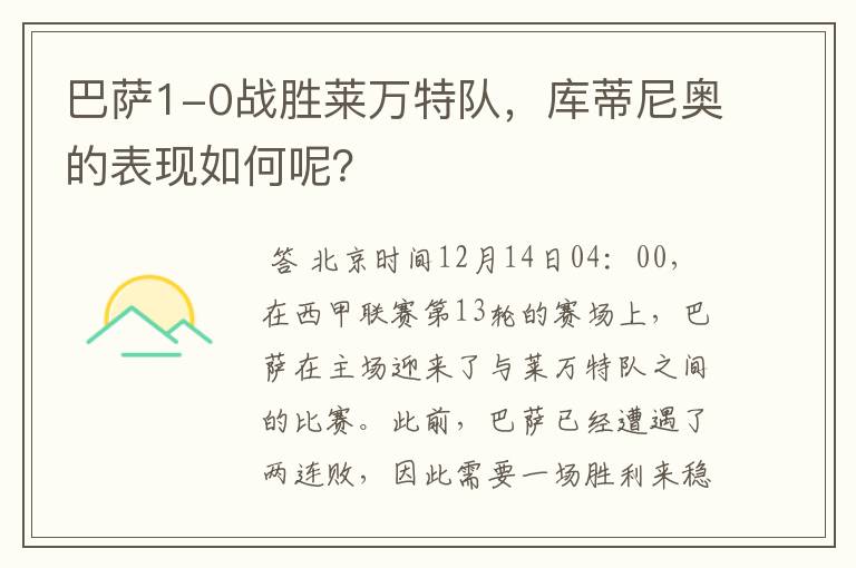 巴萨1-0战胜莱万特队,库蒂尼奥的表现如何呢?