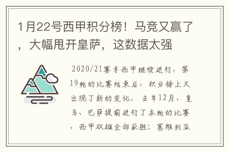 1月22号西甲积分榜!马竞又赢了,大幅甩开皇萨,这数据太强