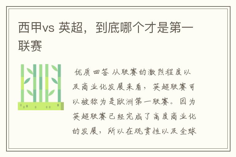 西甲vs 英超,到底哪个才是第一联赛