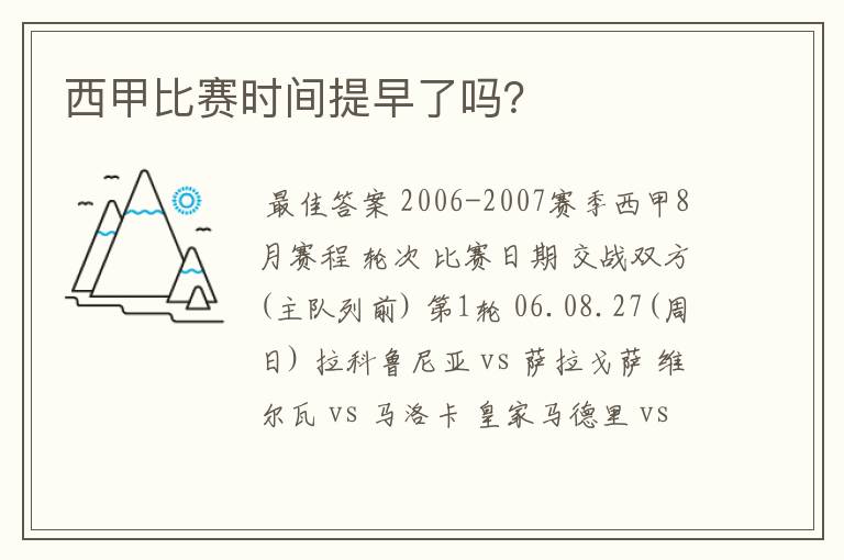 西甲比赛时间提早了吗?