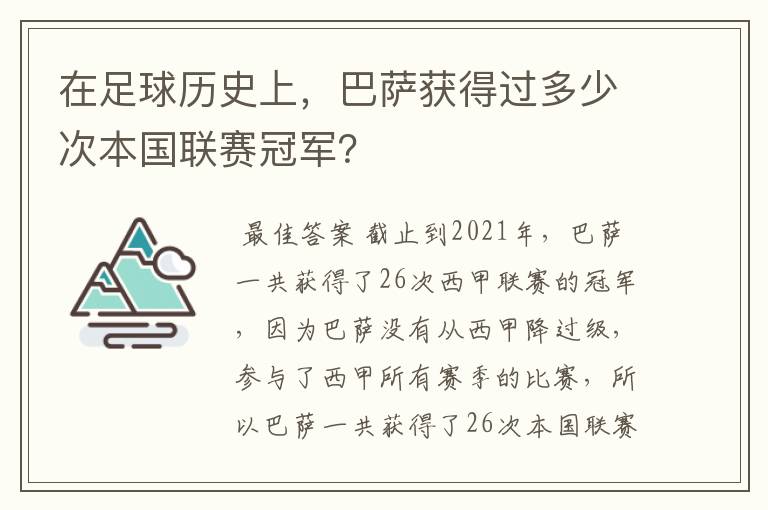 在足球历史上,巴萨获得过多少次本国联赛冠军?