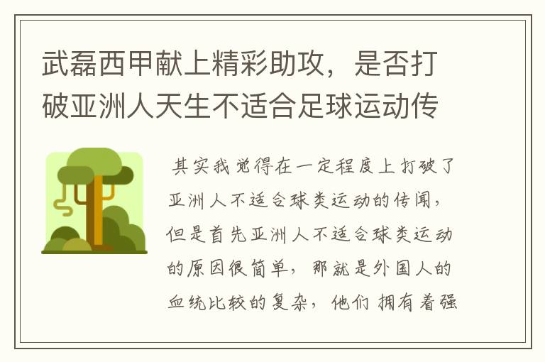 武磊西甲献上精彩助攻,是否打破亚洲人天生不适合足球运动传闻?