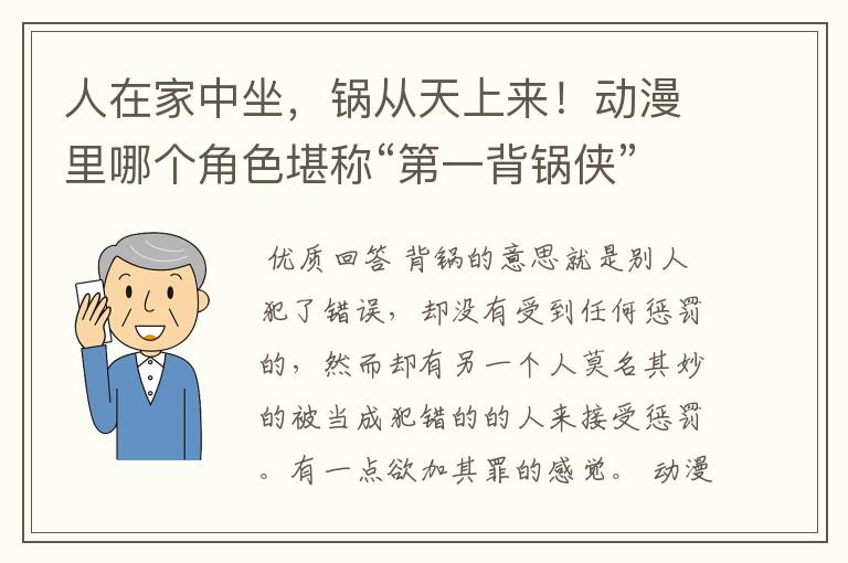 人在家中坐,锅从天上来!动漫里哪个角色堪称“第一背锅侠”?