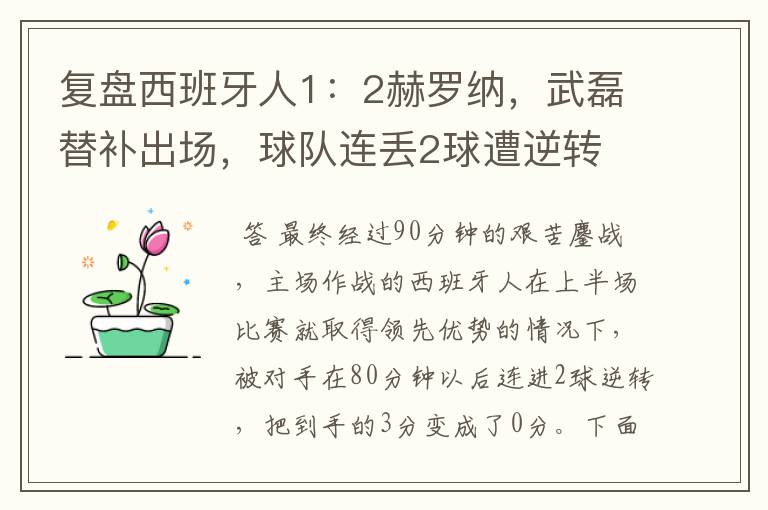 复盘西班牙人1:2赫罗纳,武磊替补出场,球队连丢2球遭逆转