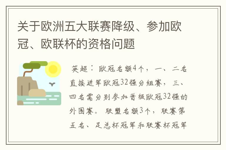 关于欧洲五大联赛降级、参加欧冠、欧联杯的资格问题