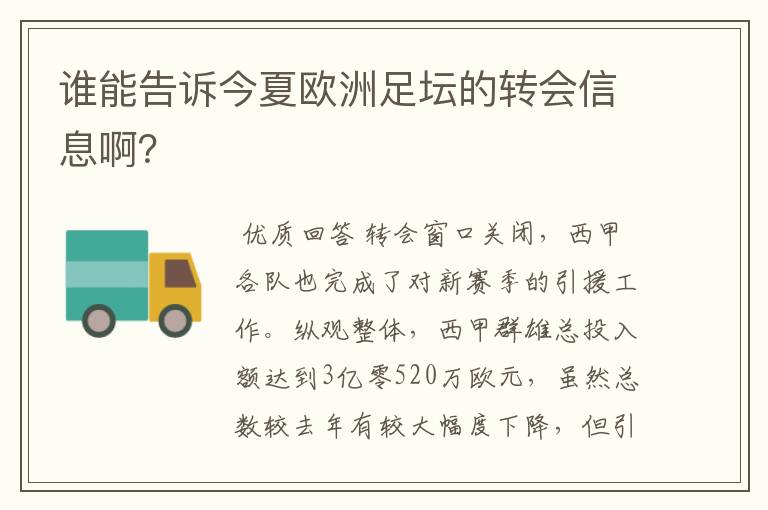 谁能告诉今夏欧洲足坛的转会信息啊?