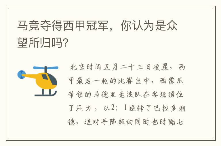 马竞夺得西甲冠军，你认为是众望所归吗？
