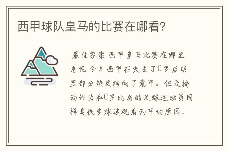 西甲球队皇马的比赛在哪看?