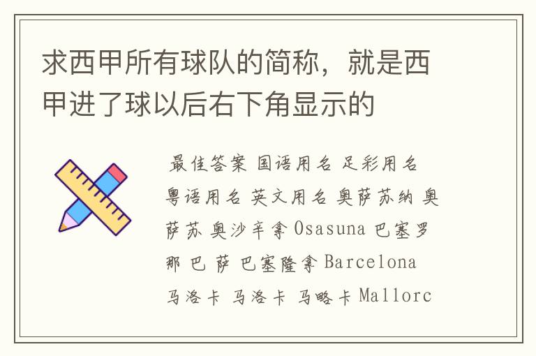 求西甲所有球队的简称,就是西甲进了球以后右下角显示的