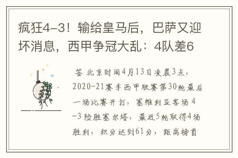 疯狂4-3!输给皇马后,巴萨又迎坏消息,西甲争冠大乱:4队差6分