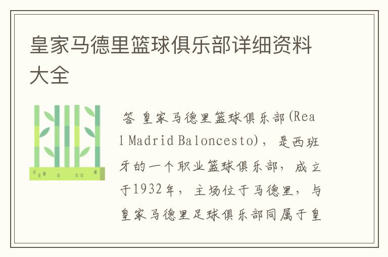 皇家马德里篮球俱乐部详细资料大全