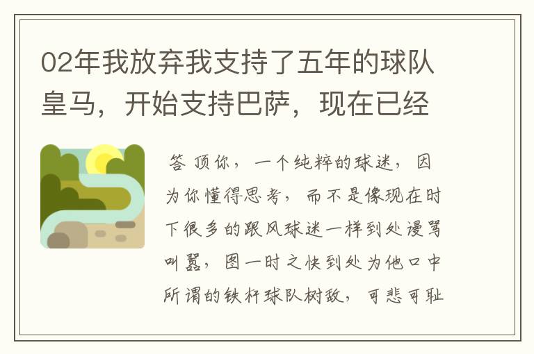 02年我放弃我支持了五年的球队皇马,开始支持巴萨,现在已经快10年了,拿这麼多冠军,感觉快审美疲劳了