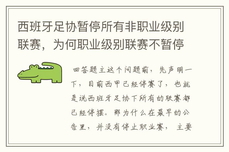 西班牙足协暂停所有非职业级别联赛,为何职业级别联赛不暂停?