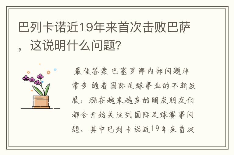 巴列卡诺近19年来首次击败巴萨,这说明什么问题?