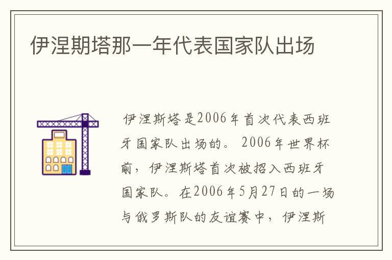 伊涅期塔那一年代表国家队出场