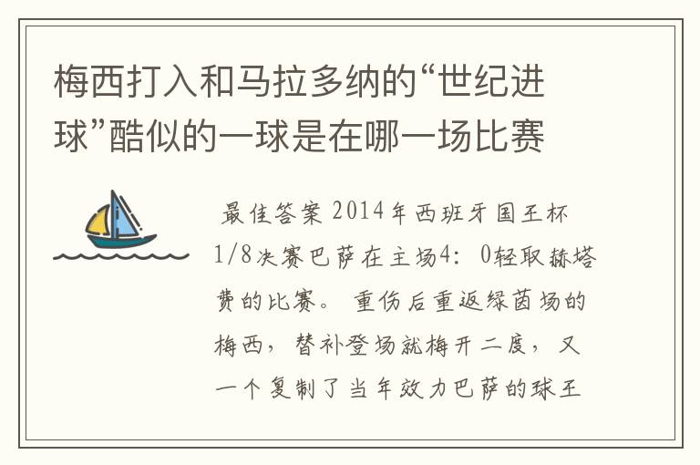 梅西打入和马拉多纳的“世纪进球”酷似的一球是在哪一场比赛?