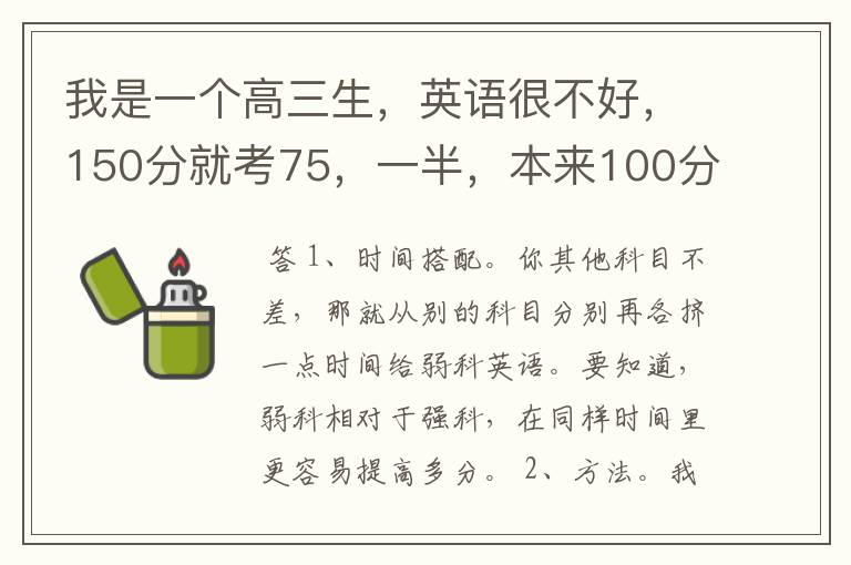 我是一个高三生,英语很不好,150分就考75,一半,本来100分制差距还不大,但现在,我其他科目不差,如.