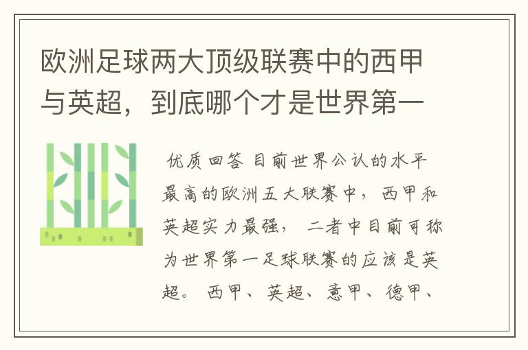 欧洲足球两大顶级联赛中的西甲与英超，到底哪个才是世界第一足球联赛?