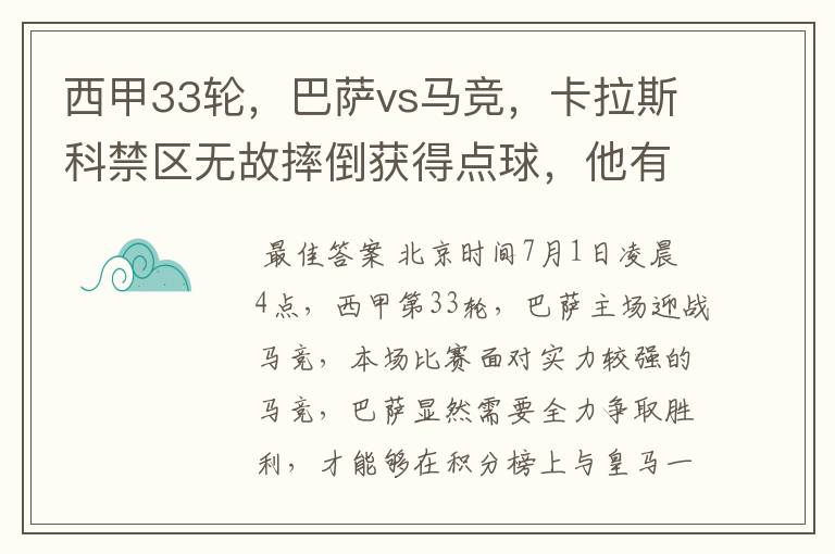 西甲33轮,巴萨vs马竞,卡拉斯科禁区无故摔倒获得点球,他有没有假摔?