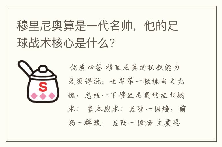 穆里尼奥算是一代名帅,他的足球战术核心是什么?