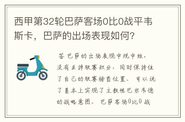 西甲第32轮巴萨客场0比0战平韦斯卡,巴萨的出场表现如何?