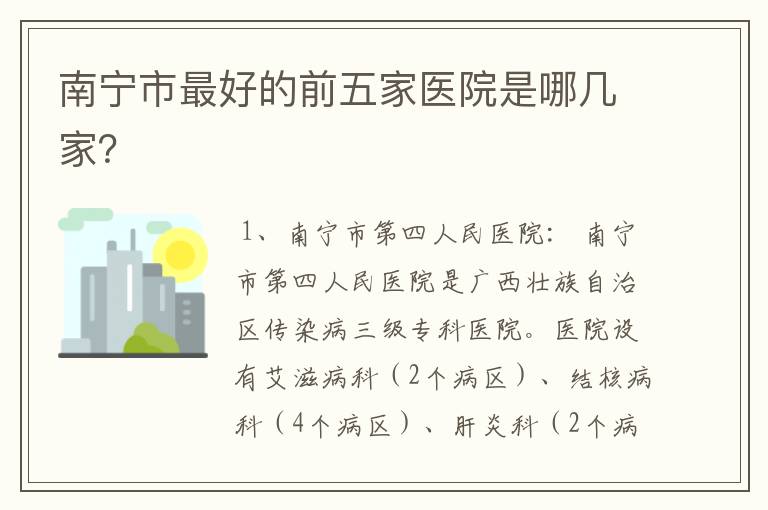 南宁市最好的前五家医院是哪几家?