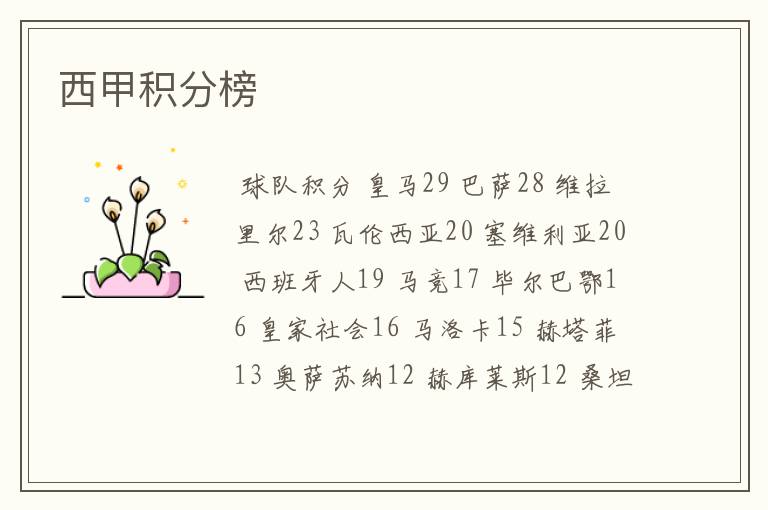 西甲积分榜