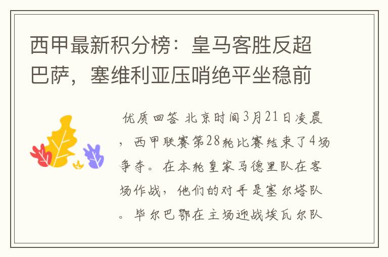 西甲最新积分榜:皇马客胜反超巴萨,塞维利亚压哨绝平坐稳前四