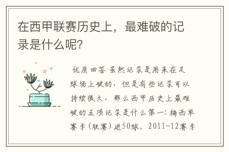 在西甲联赛历史上,最难破的记录是什么呢?