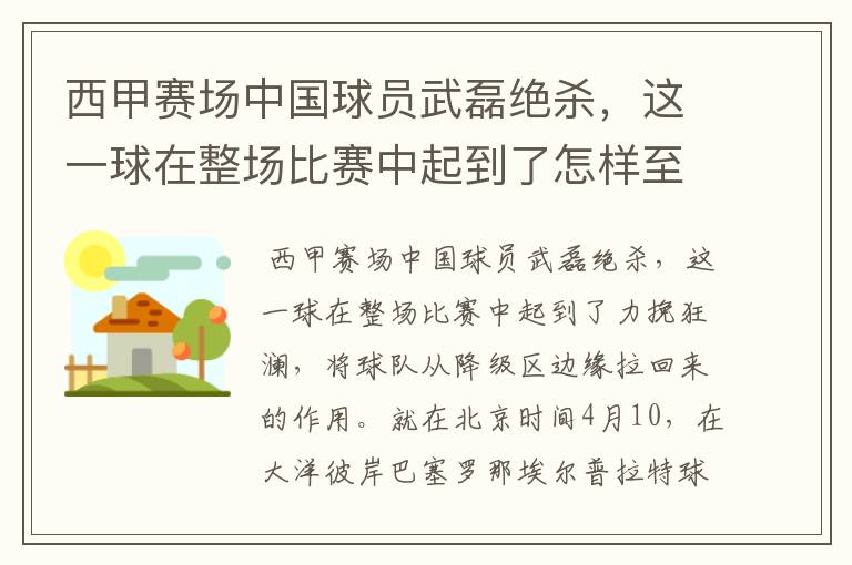 西甲赛场中国球员武磊绝杀,这一球在整场比赛中起到了怎样至关作用?