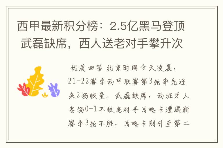 西甲最新积分榜:2.5亿黑马登顶 武磊缺席,西人送老对手攀升次席