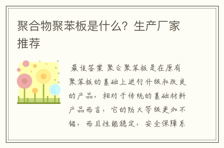 聚合物聚苯板是什么?生产厂家推荐