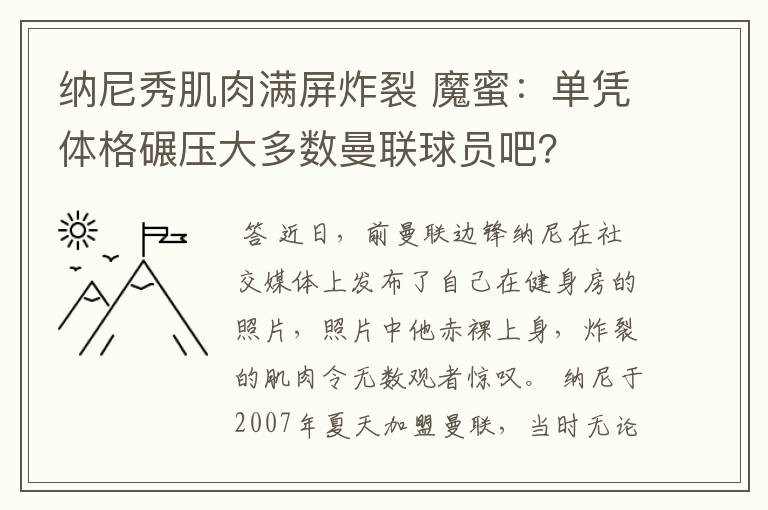 纳尼秀肌肉满屏炸裂 魔蜜:单凭体格碾压大多数曼联球员吧?