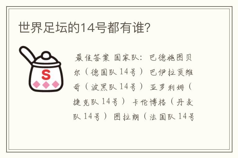 世界足坛的14号都有谁?