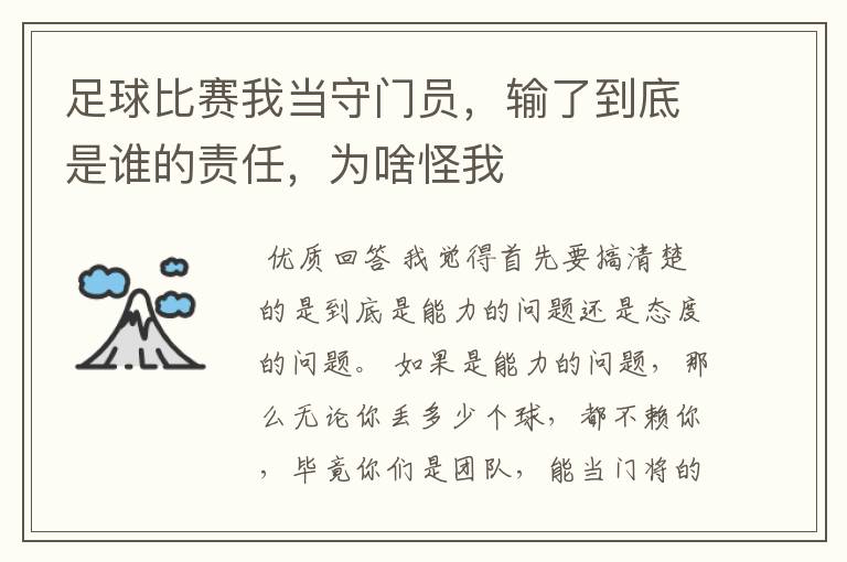 足球比赛我当守门员,输了到底是谁的责任,为啥怪我