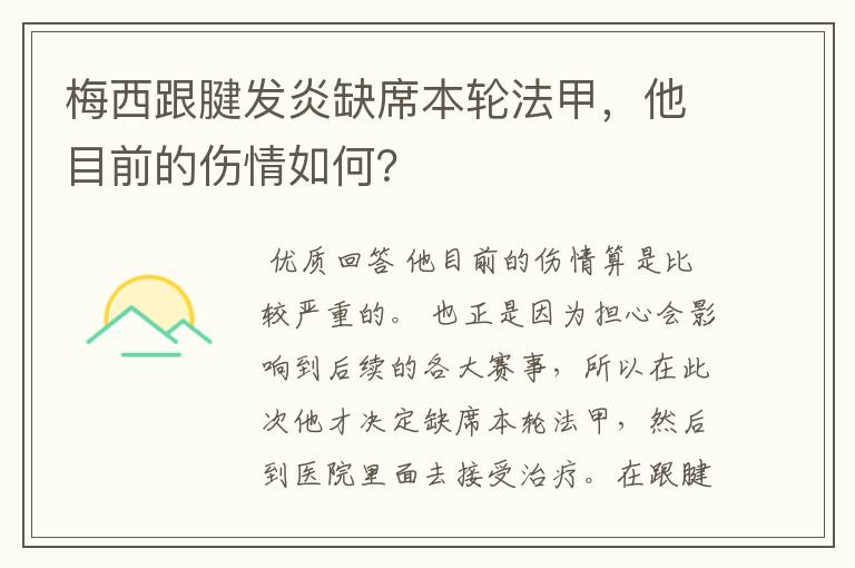 梅西跟腱发炎缺席本轮法甲,他目前的伤情如何?