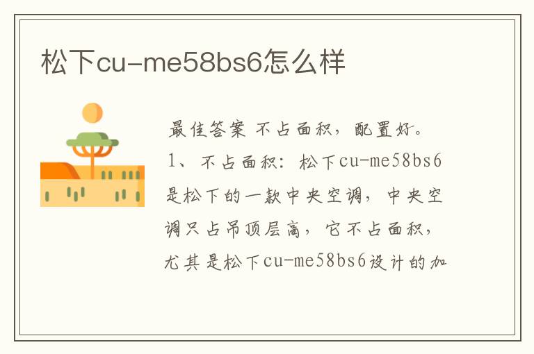 松下cu-me58bs6怎么样