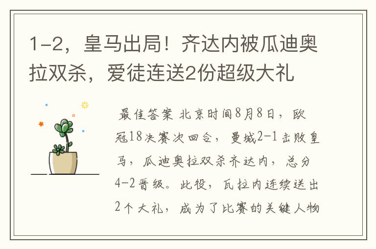1-2,皇马出局!齐达内被瓜迪奥拉双杀,爱徒连送2份超级大礼