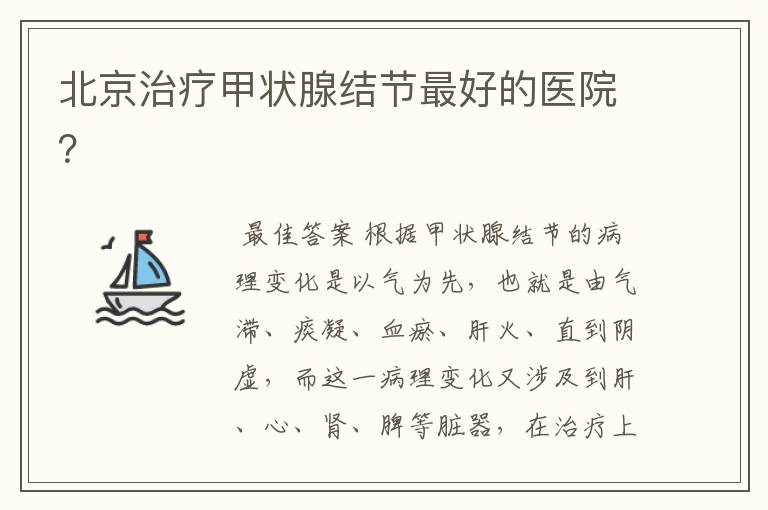 北京治疗甲状腺结节最好的医院?